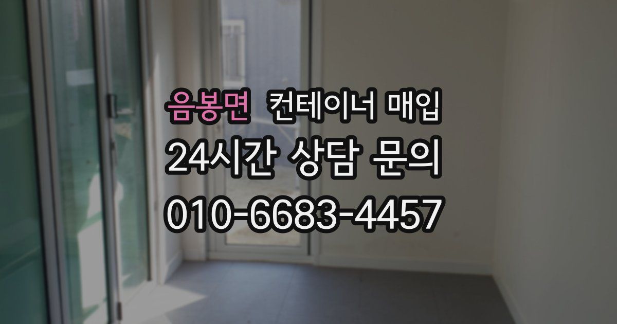 음봉면 컨테이너 매입