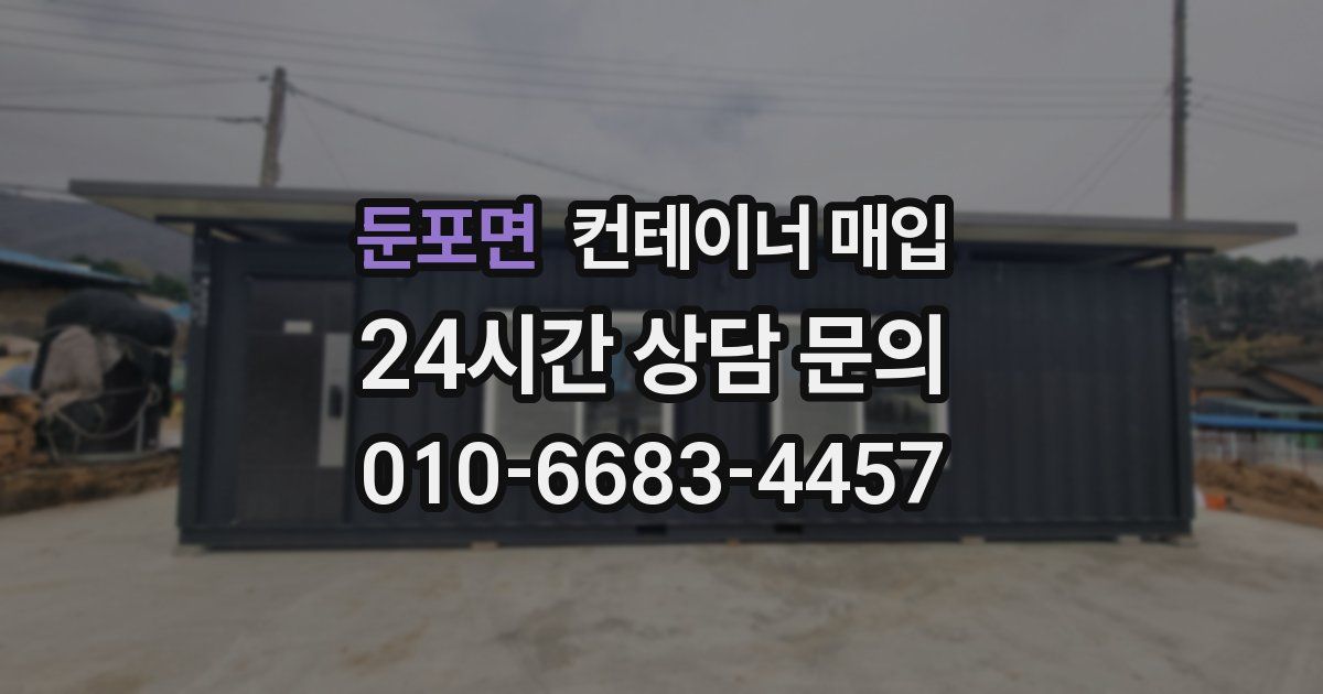 둔포면 컨테이너 매입