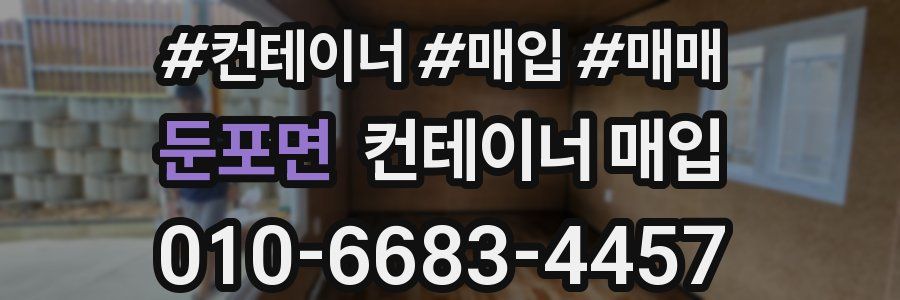 둔포면 컨테이너 매입