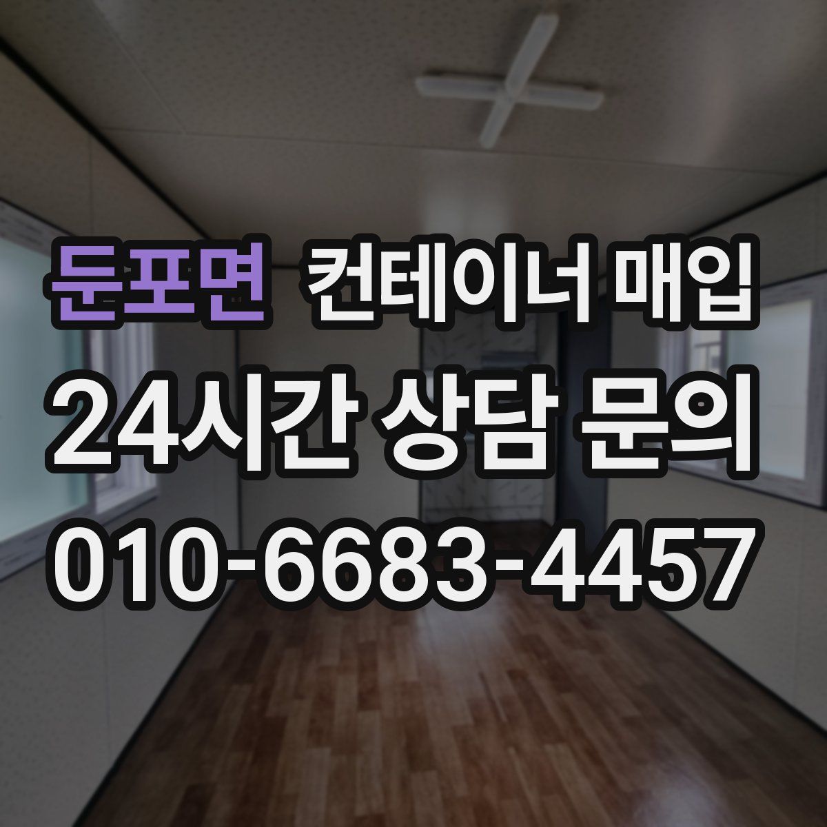 둔포면 컨테이너 매입