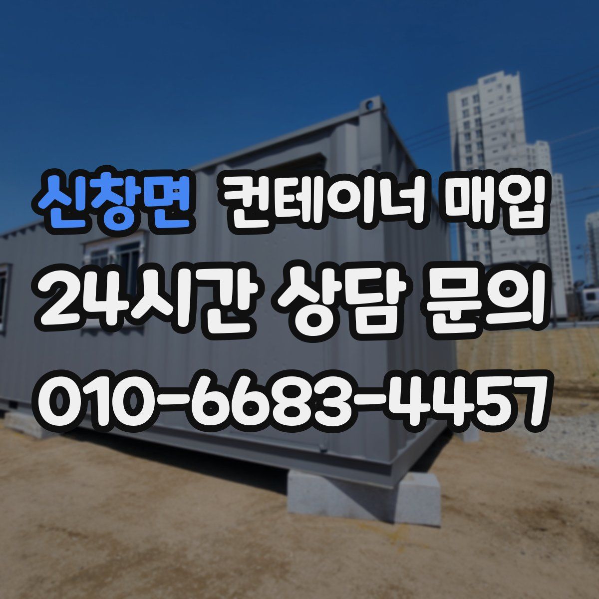 신창면 컨테이너 매입
