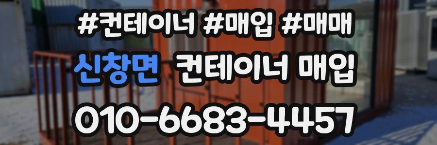 신창면 컨테이너 매입