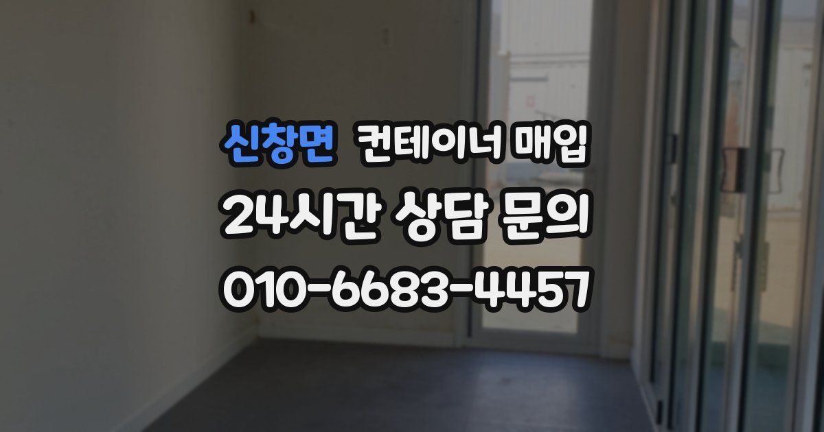 신창면 컨테이너 매입