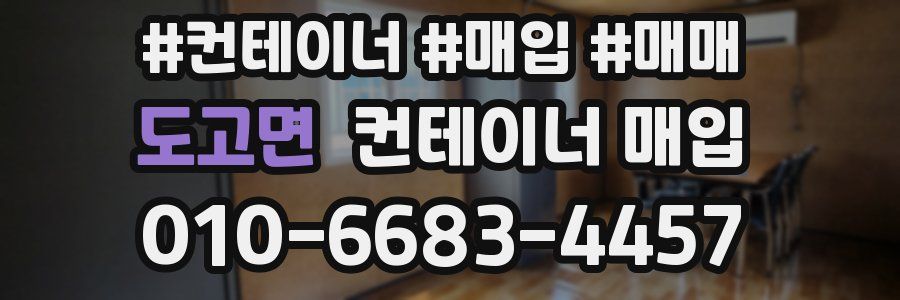 도고면 컨테이너 매입