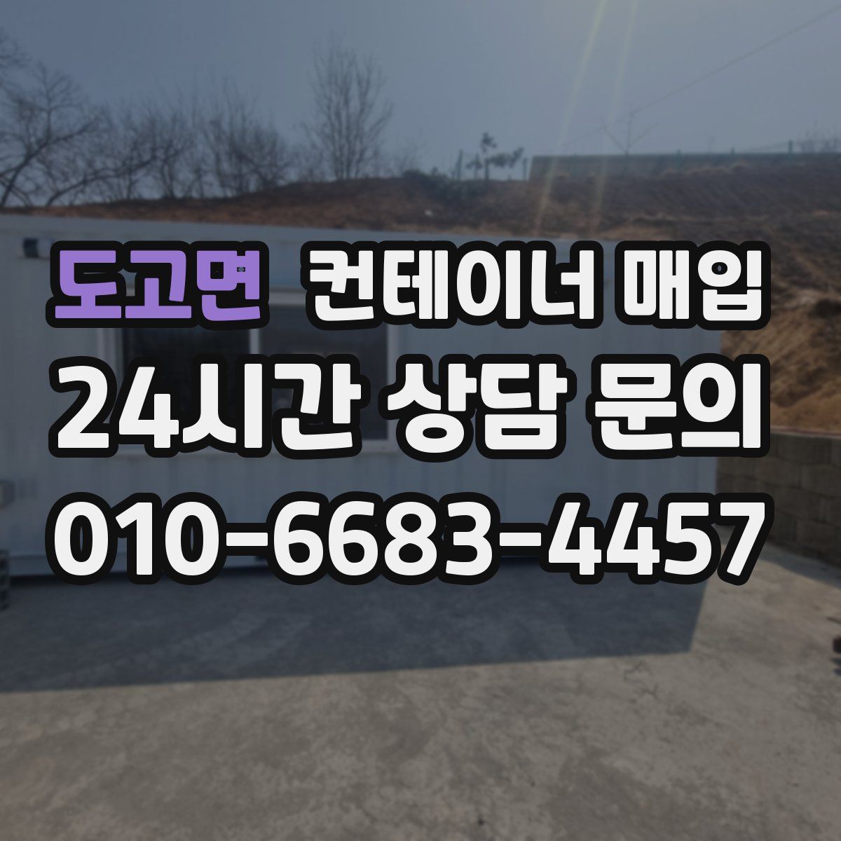 도고면 컨테이너 매입