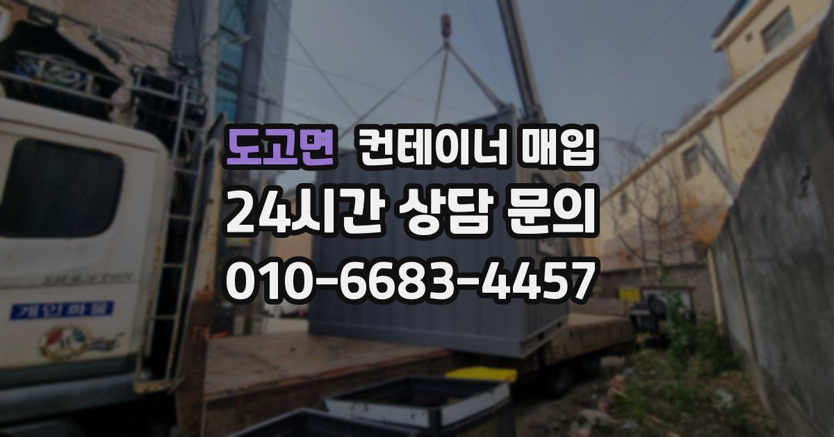 도고면 컨테이너 매입