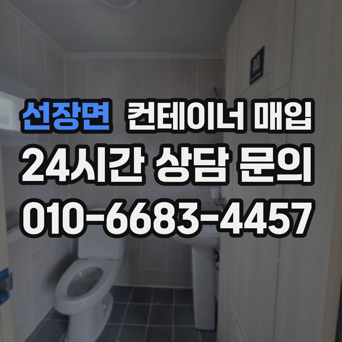 선장면 컨테이너 매입