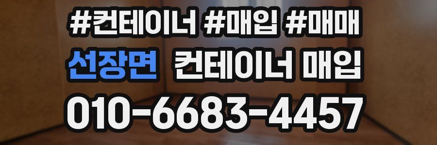 선장면 컨테이너 매입