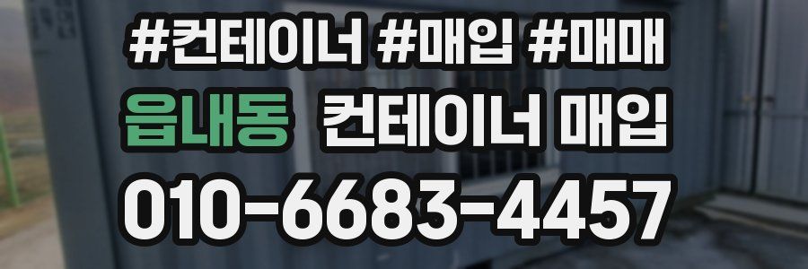 읍내동 컨테이너 매입