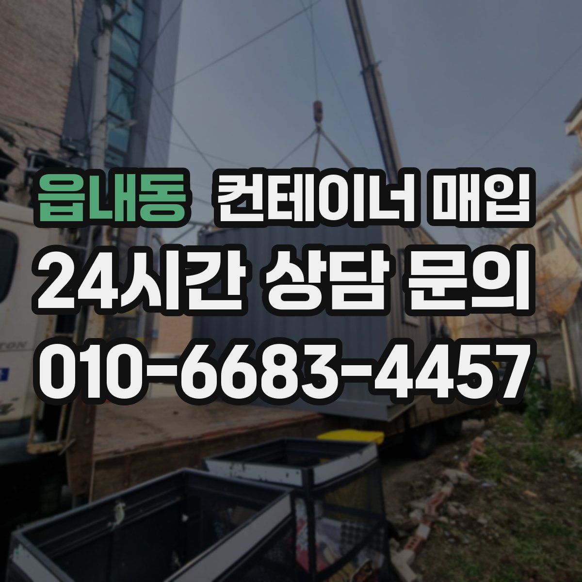 읍내동 컨테이너 매입