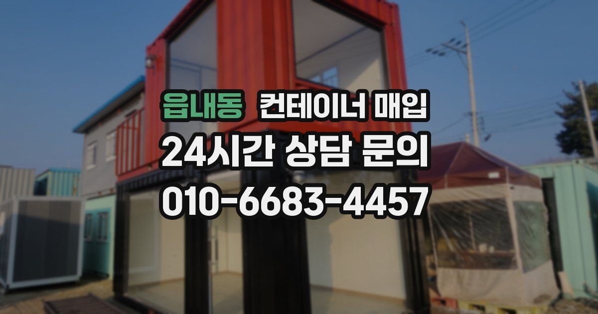읍내동 컨테이너 매입