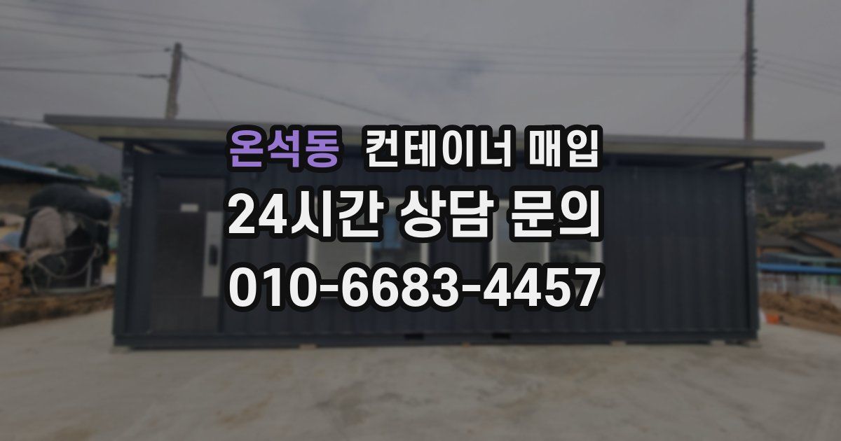온석동 컨테이너 매입