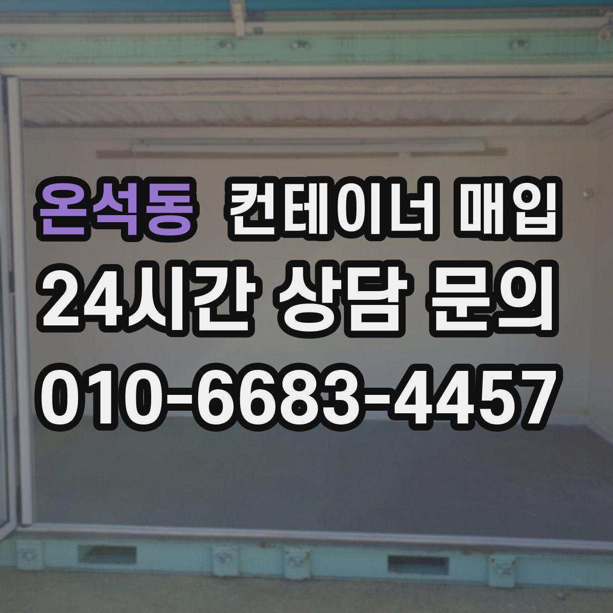온석동 컨테이너 매입