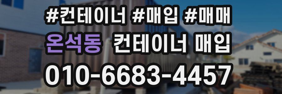 온석동 컨테이너 매입