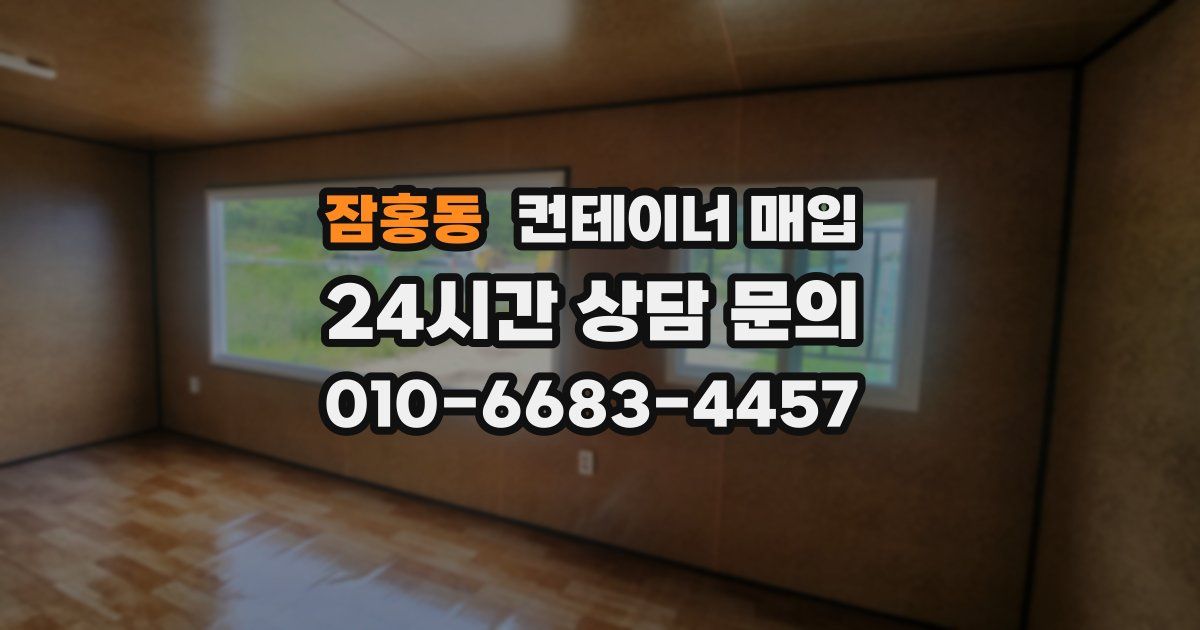 잠홍동 컨테이너 매입