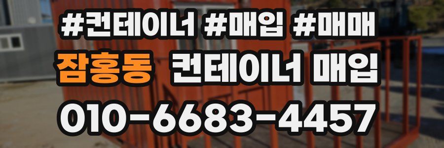 잠홍동 컨테이너 매입