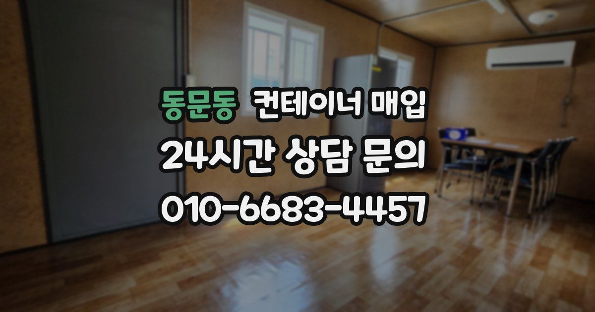 동문동 컨테이너 매입