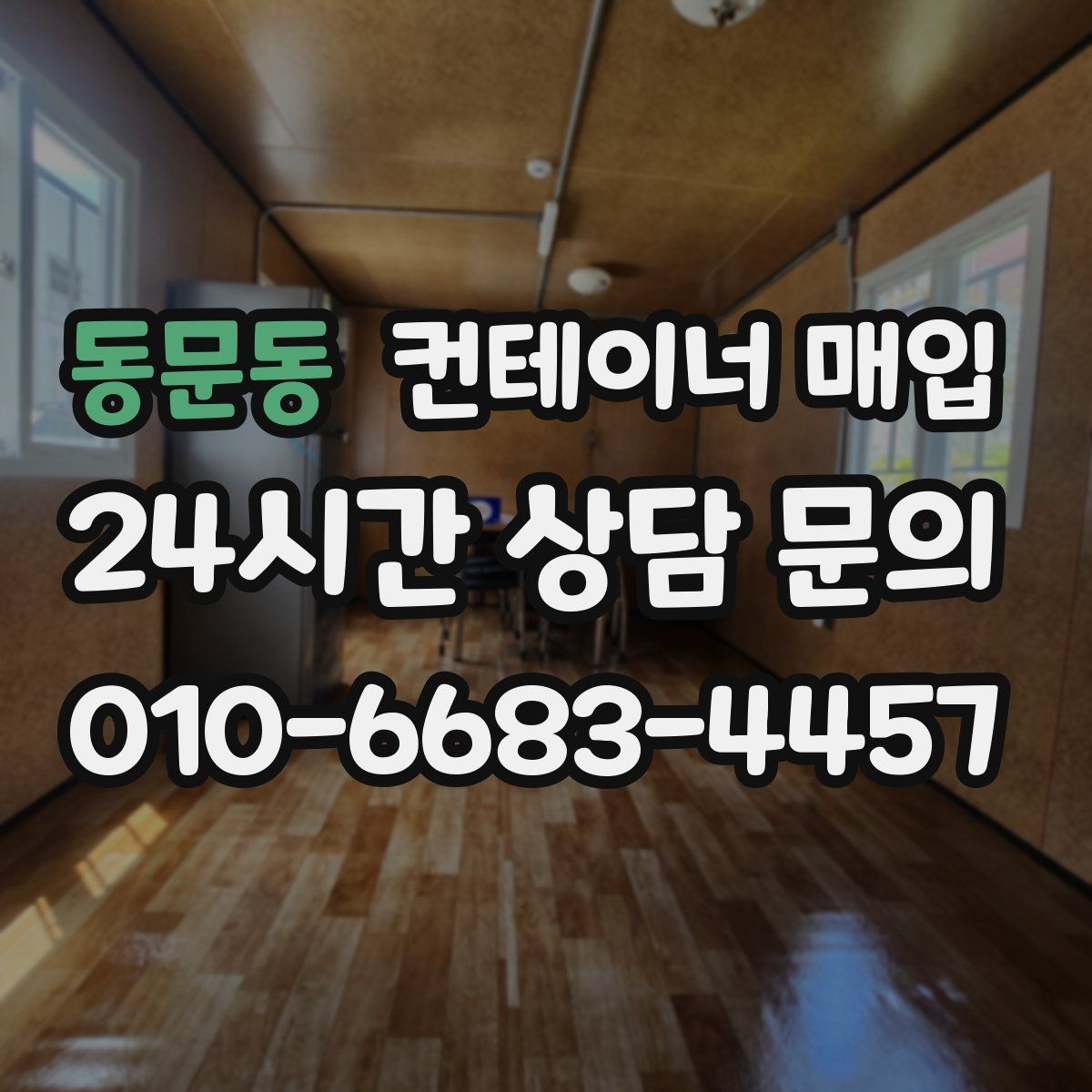 동문동 컨테이너 매입