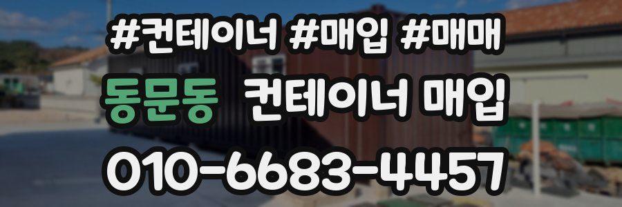 동문동 컨테이너 매입