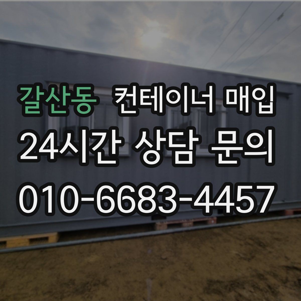 갈산동 컨테이너 매입 직거래 상담 전에 준비할 내용