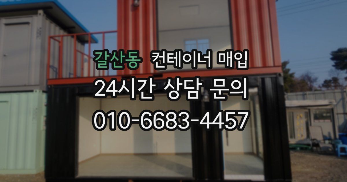 갈산동 컨테이너 매입