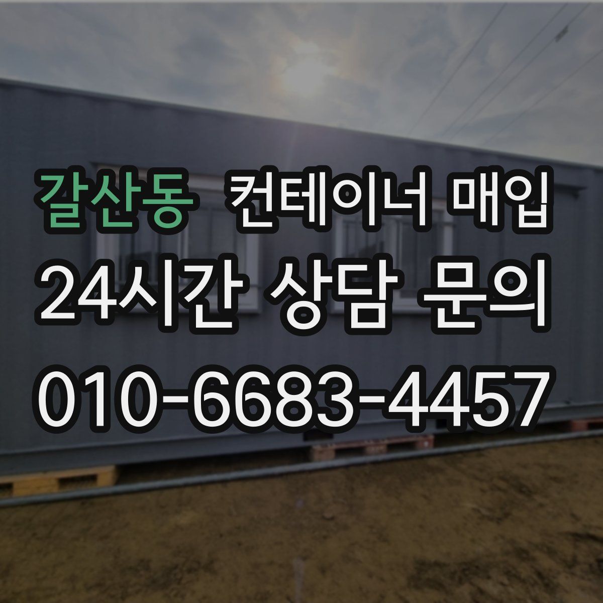 갈산동 컨테이너 매입