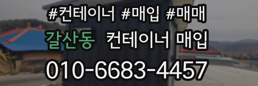 갈산동 컨테이너 매입