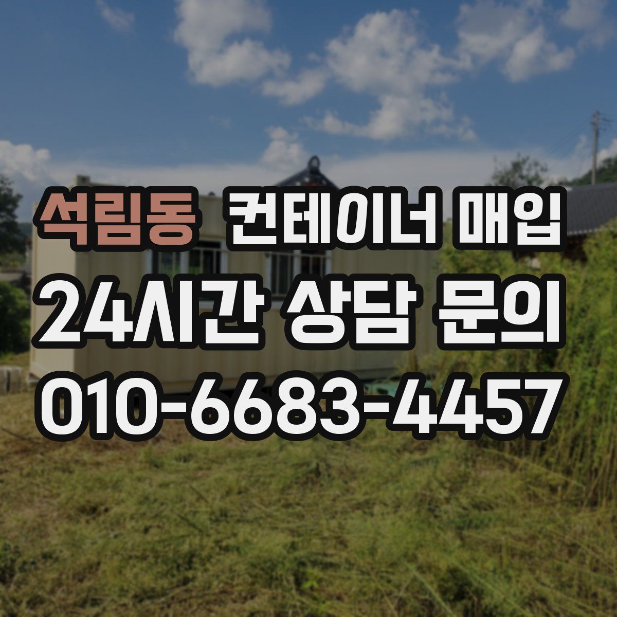 석림동 컨테이너 매입