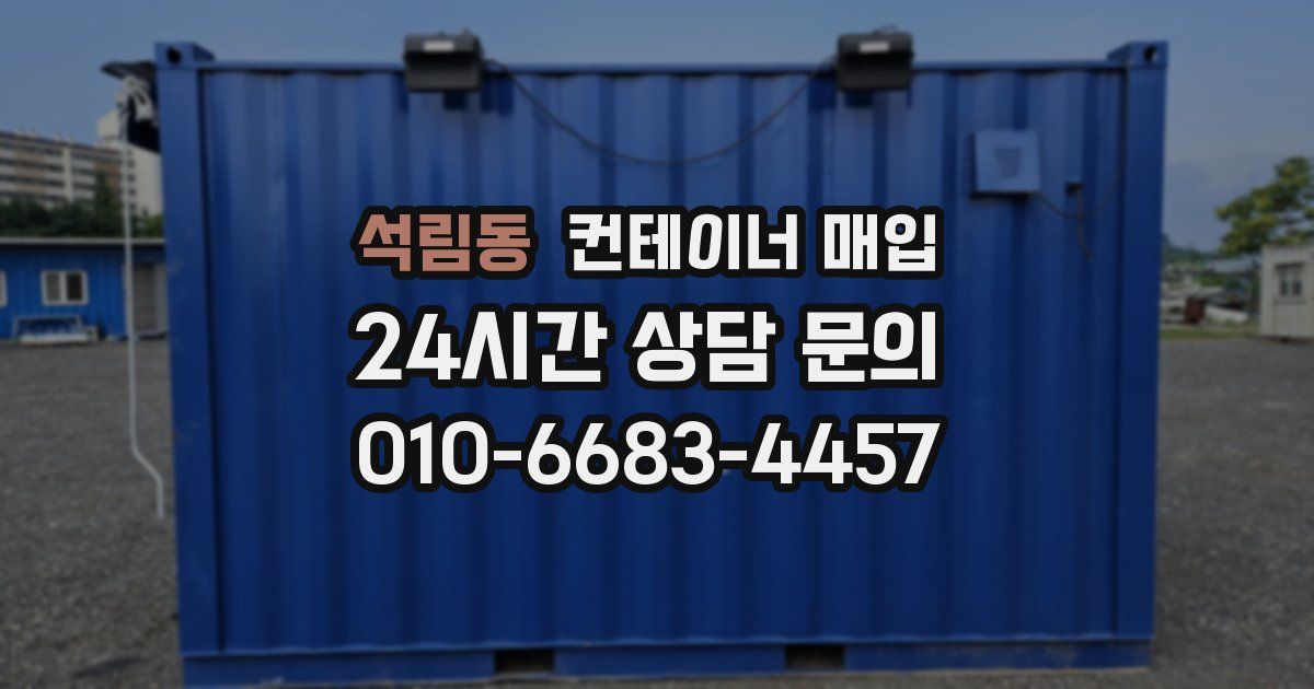 석림동 컨테이너 매입