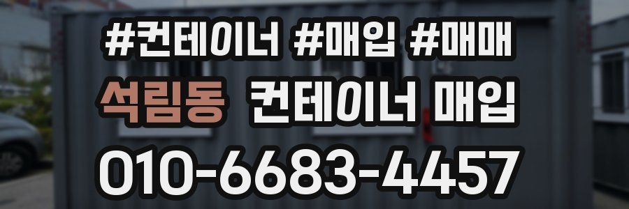 석림동 컨테이너 매입