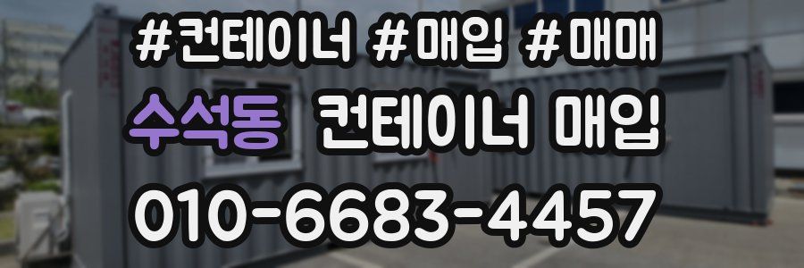 수석동 컨테이너 매입