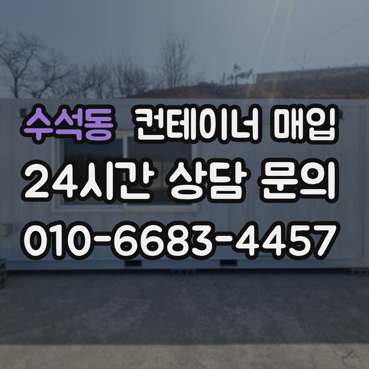 수석동 컨테이너 매입