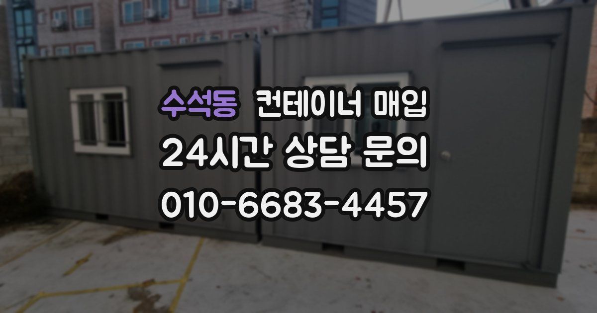 수석동 컨테이너 매입