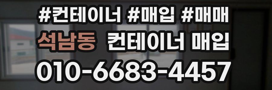 석남동 컨테이너 매입