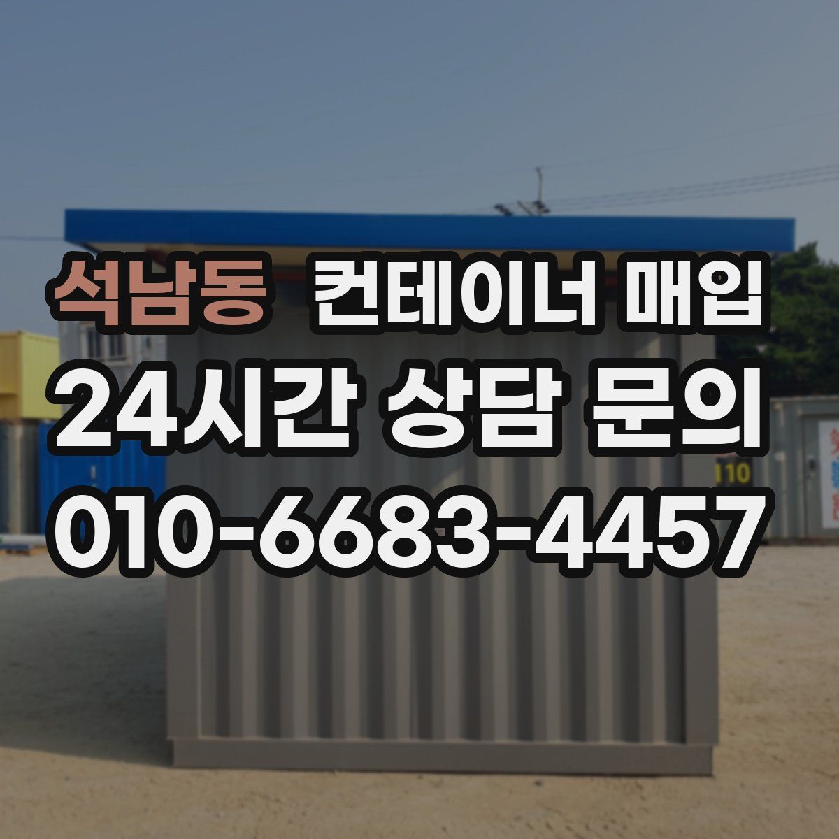 석남동 컨테이너 매입
