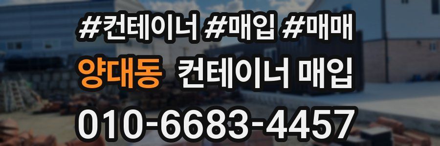 양대동 컨테이너 매입