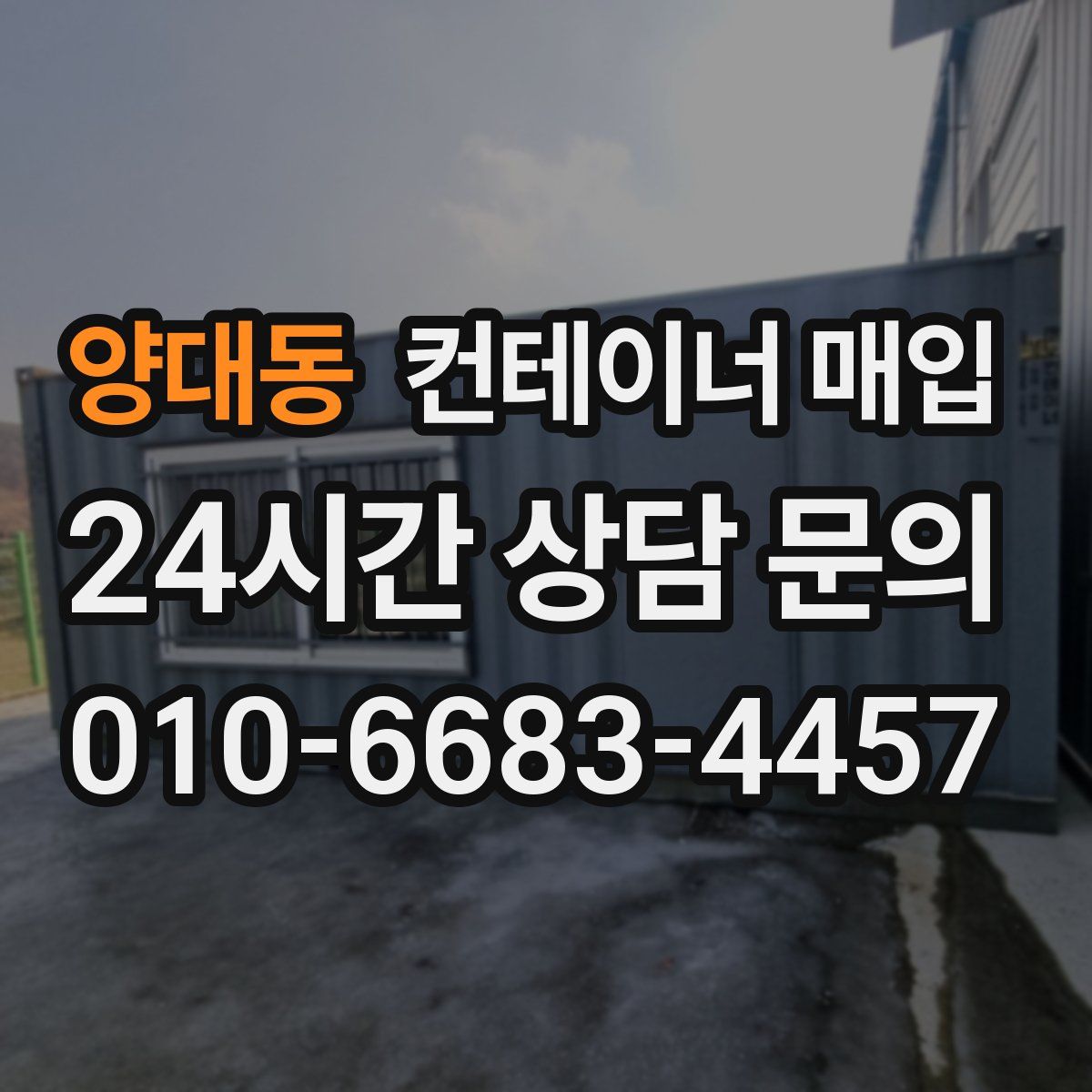 양대동 컨테이너 매입