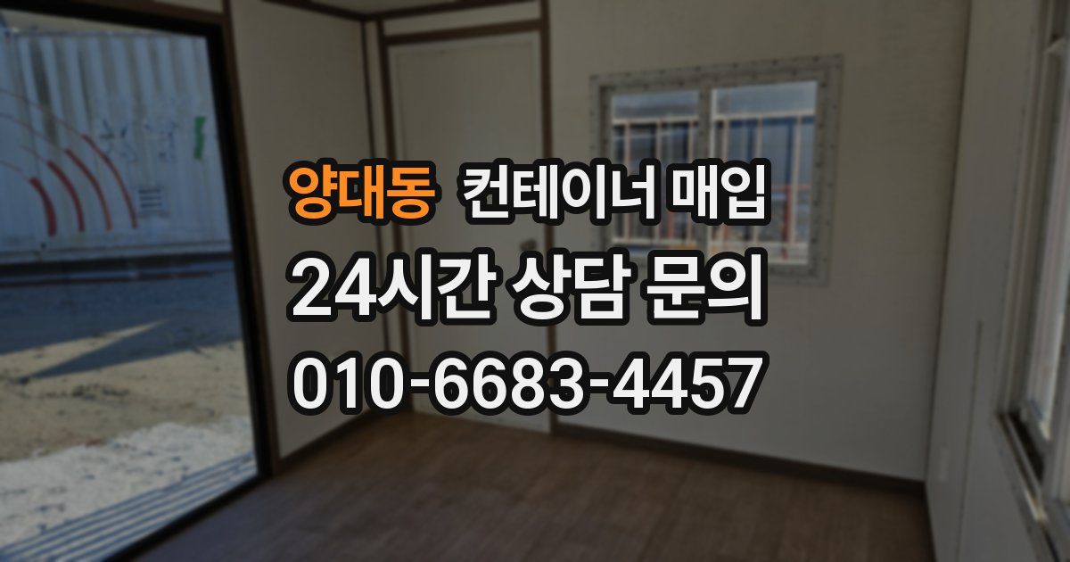 양대동 컨테이너 매입