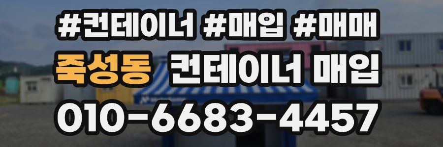 죽성동 컨테이너 매입