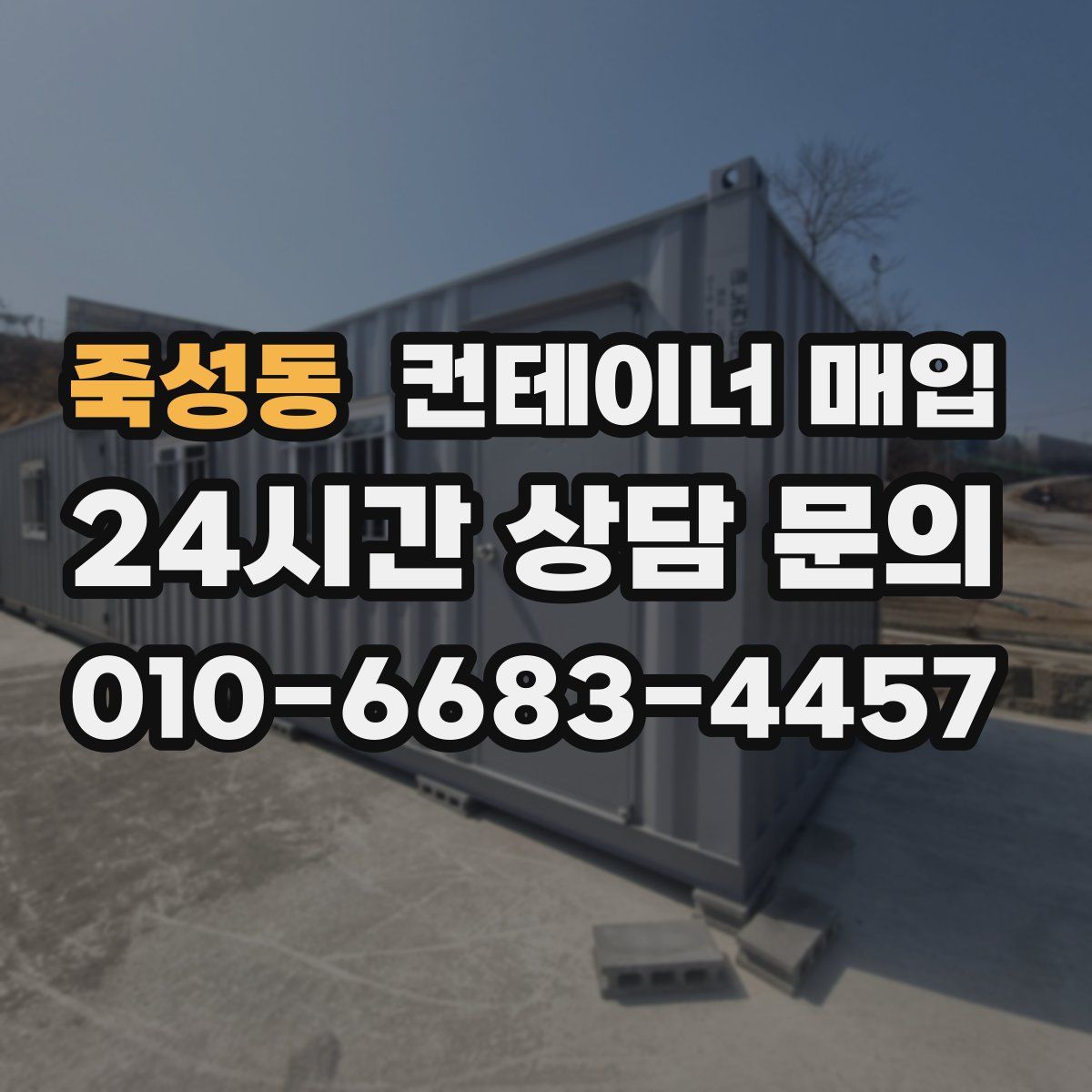 죽성동 컨테이너 매입
