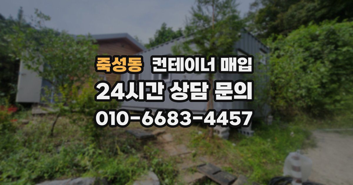 죽성동 컨테이너 매입