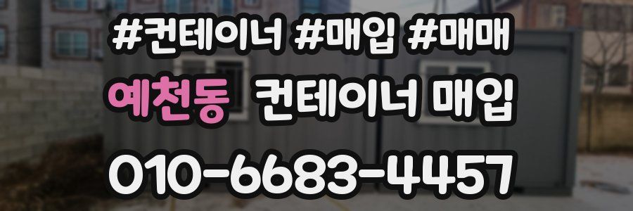 예천동 컨테이너 매입