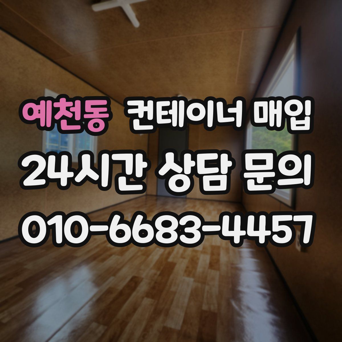 예천동 컨테이너 매입