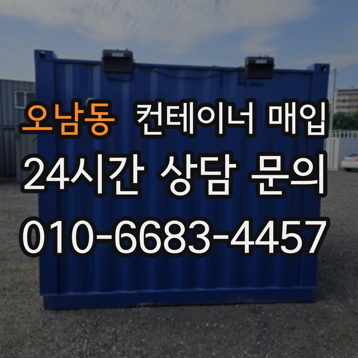 오남동 컨테이너 매입