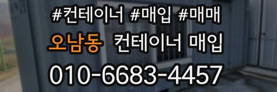 오남동 컨테이너 매입