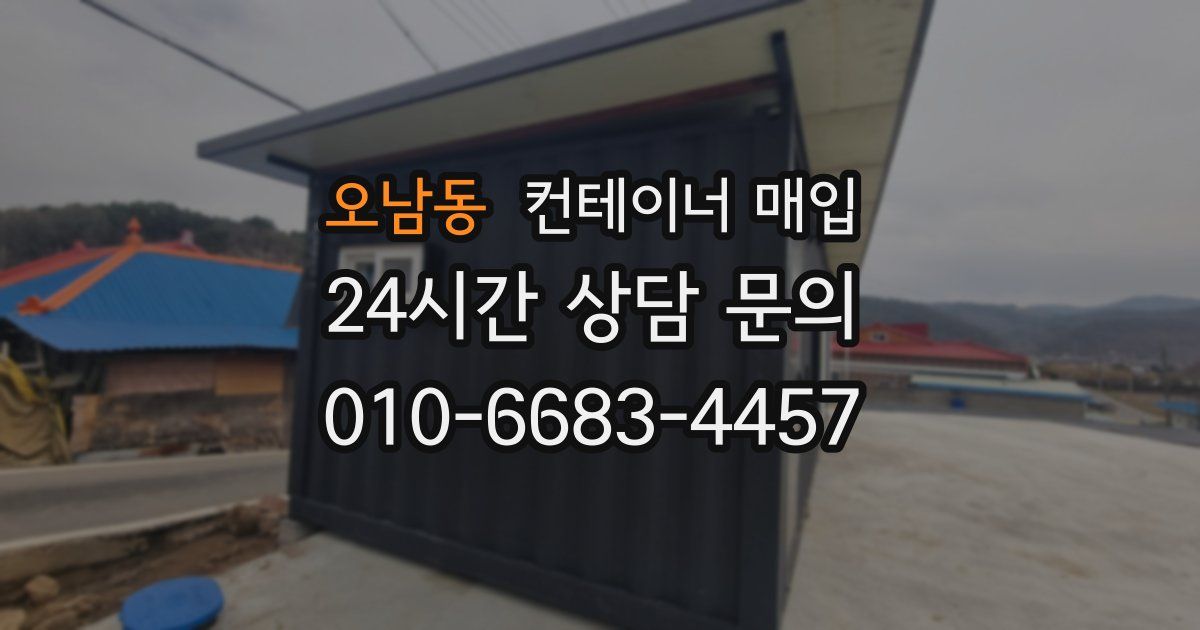 오남동 컨테이너 매입