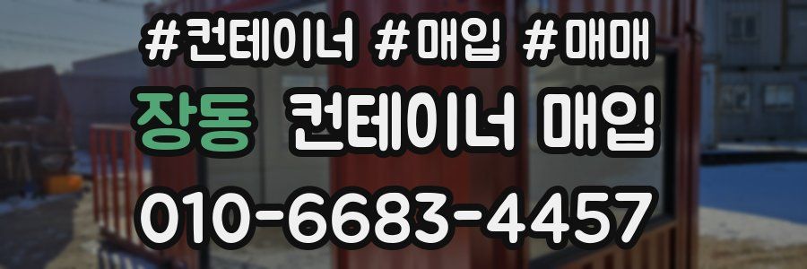 장동 컨테이너 매입