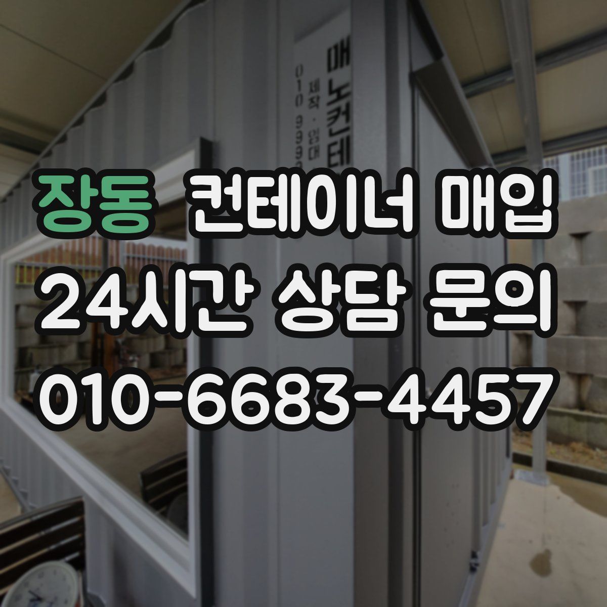장동 컨테이너 매입