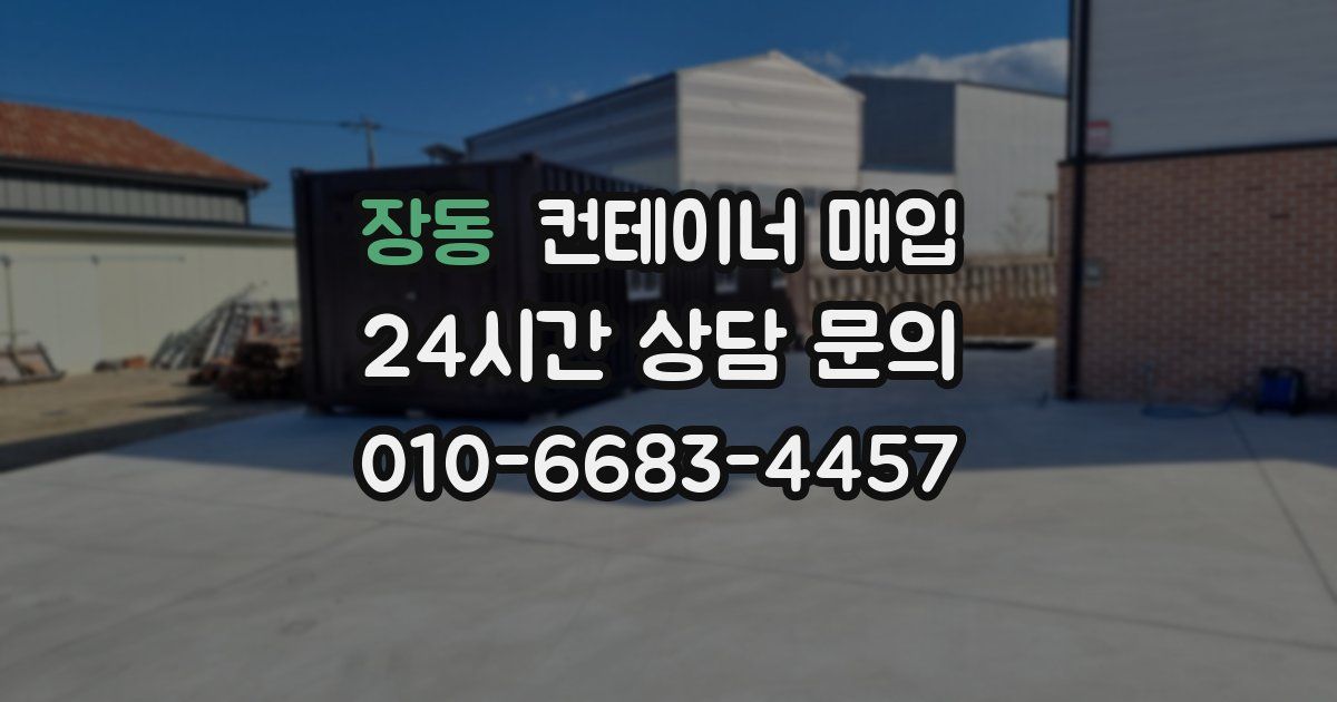 장동 컨테이너 매입