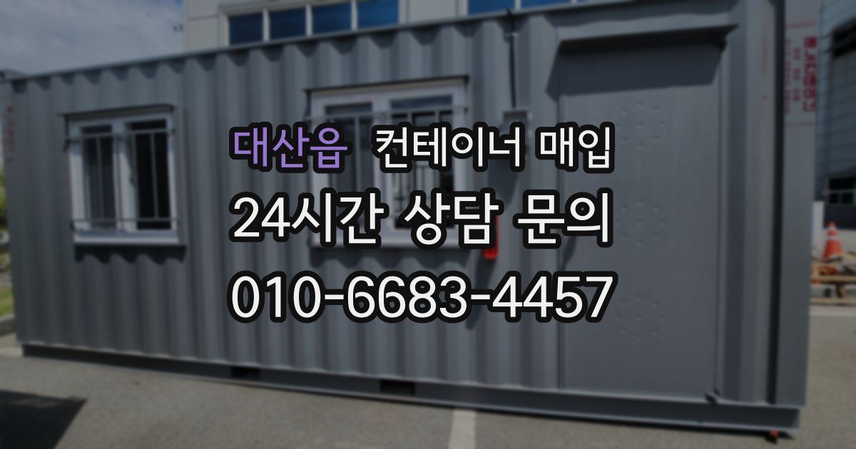 대산읍 컨테이너 매입